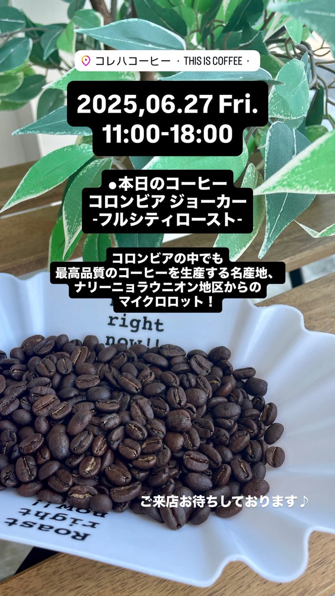 Korewa_Coffee's tweet photo. 2025.6.27 (金) ☀️☁️
【営業時間】
11時〜18時
【本日のコーヒー】
コロンビア ジョーカー
《フルシティロースト》
ご来店お待ちしております♪
#コレハコーヒー
#Thisiscoffee
#スペシャルティコーヒー
#自家焙煎珈琲
#群馬県
#藤岡市 https://t.co/ZTmQYeXkWO