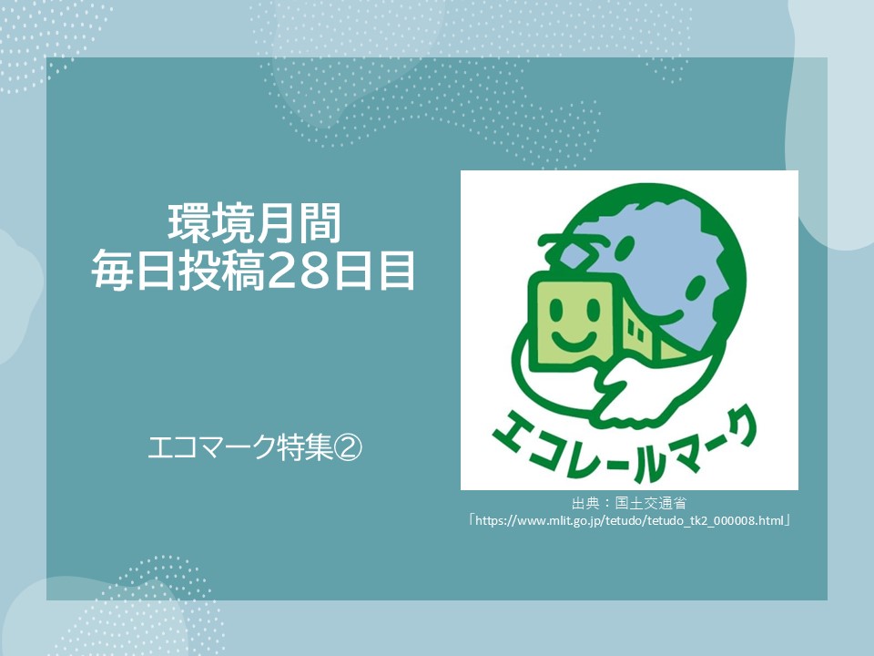 hosei_ptob's tweet photo. \環境月間28日目🚞/
エコレールマークは、企業が行う鉄道貨物輸送による環境負荷低減の取組について、企業の商品、カタログ等に表示を行うことにより、消費者、企業が一体となって鉄道貨物輸送による環境負荷低減のための取組を進めるよう促すことを目的としています。
#法政大学 #SASH #PtoB #SDGs https://t.co/rAZcX6u6U8