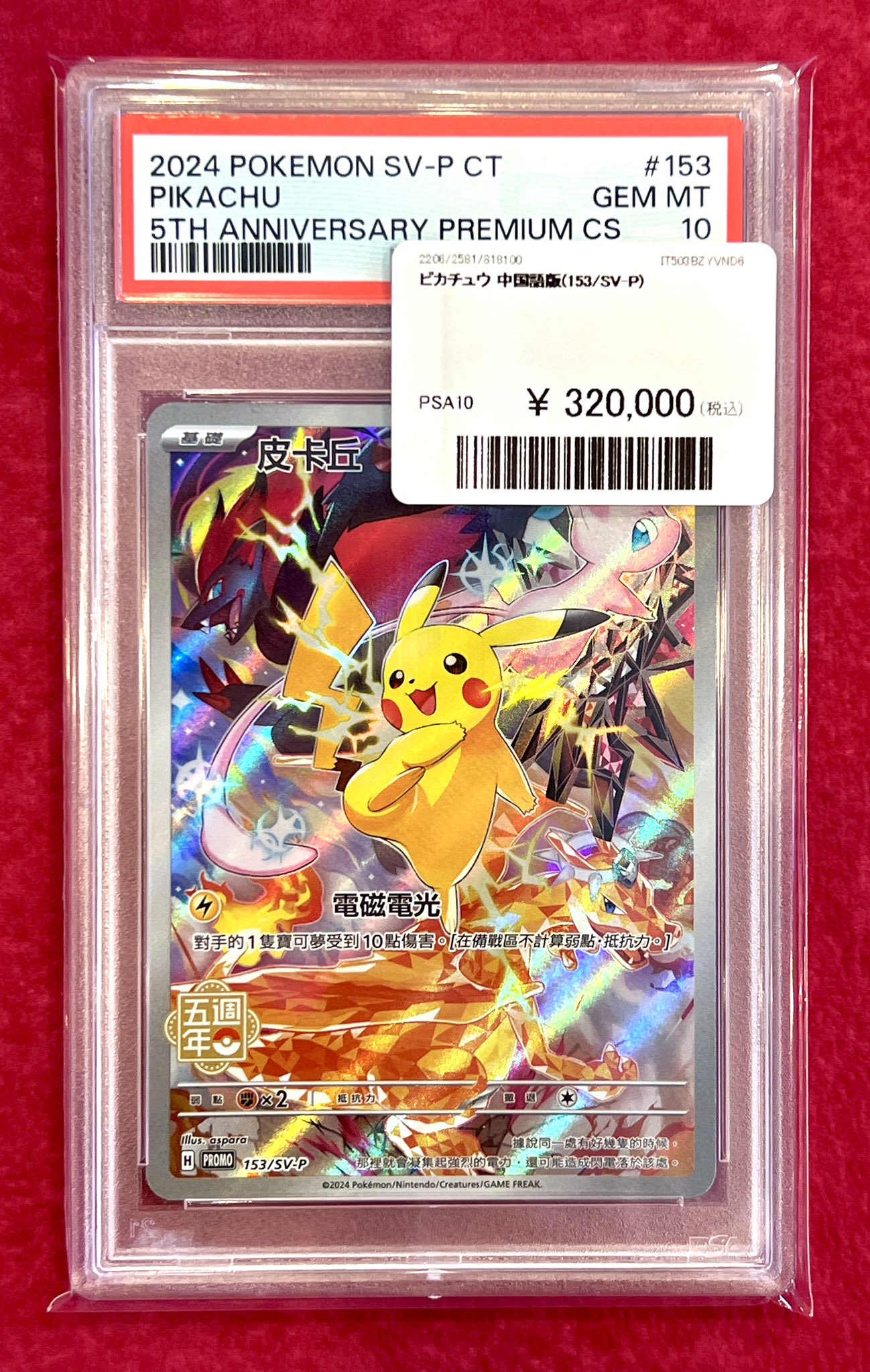 PSA10 台北ピカチュウ 中国語版 台北オープン記念 057/SV-P P12 PSA10 台北ピカチュウ 中国語版 台北オープン記念 057/SV-P P12