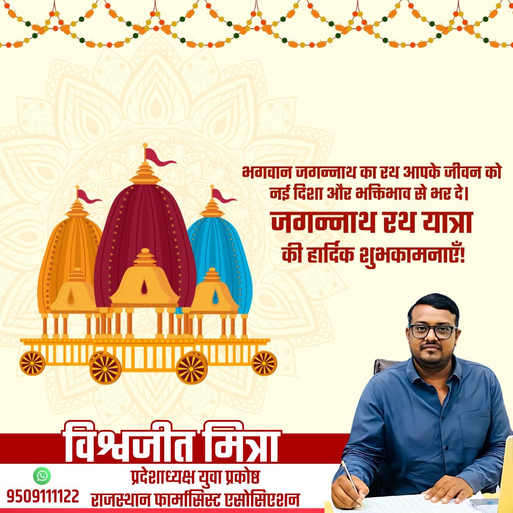 Vishwjeet mitra(विश्वजीत मित्रा) (@dr_vishwjeet) on Twitter photo अखिल विश्व के नाथ महाप्रभु श्री जगन्नाथ जी की 'रथयात्रा' के शुभारंभ की सभी श्रद्धालुओं को हार्दिक बधाई एवं शुभकामनाएं!
<a href="/dr_vishwjeet/">Vishwjeet mitra(विश्वजीत मित्रा)</a> <a href="/DrPremBairwa/">Dr Prem Chand Bairwa</a> <a href="/nhm_rajasthan/">Medical & Health Deptt. Rajasthan</a> <a href="/pharma_bharti/">युवा प्रकोष्ठ राजस्थान फार्मासिस्ट एसोसिएशन</a> <a href="/PharmayouthP/">@PharmaYouth_President praveen sen</a> <a href="/RajCMO/">CMO Rajasthan</a> अखिल विश्व के नाथ महाप्रभु श्री जगन्नाथ जी की 'रथयात्रा' के शुभारंभ की सभी श्रद्धालुओं को हार्दिक बधाई एवं शुभकामनाएं!
<a href="/dr_vishwjeet/">Vishwjeet mitra(विश्वजीत मित्रा)</a> <a href="/DrPremBairwa/">Dr Prem Chand Bairwa</a> <a href="/nhm_rajasthan/">Medical & Health Deptt. Rajasthan</a> <a href="/pharma_bharti/">युवा प्रकोष्ठ राजस्थान फार्मासिस्ट एसोसिएशन</a> <a href="/PharmayouthP/">@PharmaYouth_President praveen sen</a> <a href="/RajCMO/">CMO Rajasthan</a>