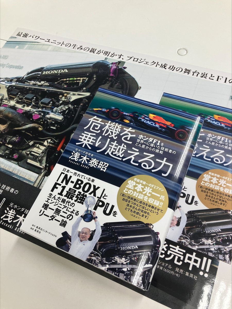 今週末はF1オーストリアGP！🏎『危機を乗り越える力』の著者、元ホンダ技術者・浅木泰昭さんがDAZNF1中継のフリー走行にコメンテーターとして出演されます！（担当TK）
#F1jp #F1DAZN #Honda #HRC #浅木泰昭 #危機を乗り越える力