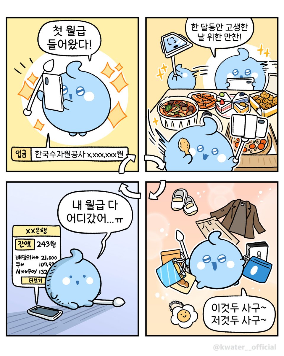 다음 달에는 반드시 저축한다👊

#한국수자원공사 #Kwater #방울이
#공감짤 #네컷툰 #직장인공감 #첫월급
#사회초년생 #먹방찍기 #지름신강림