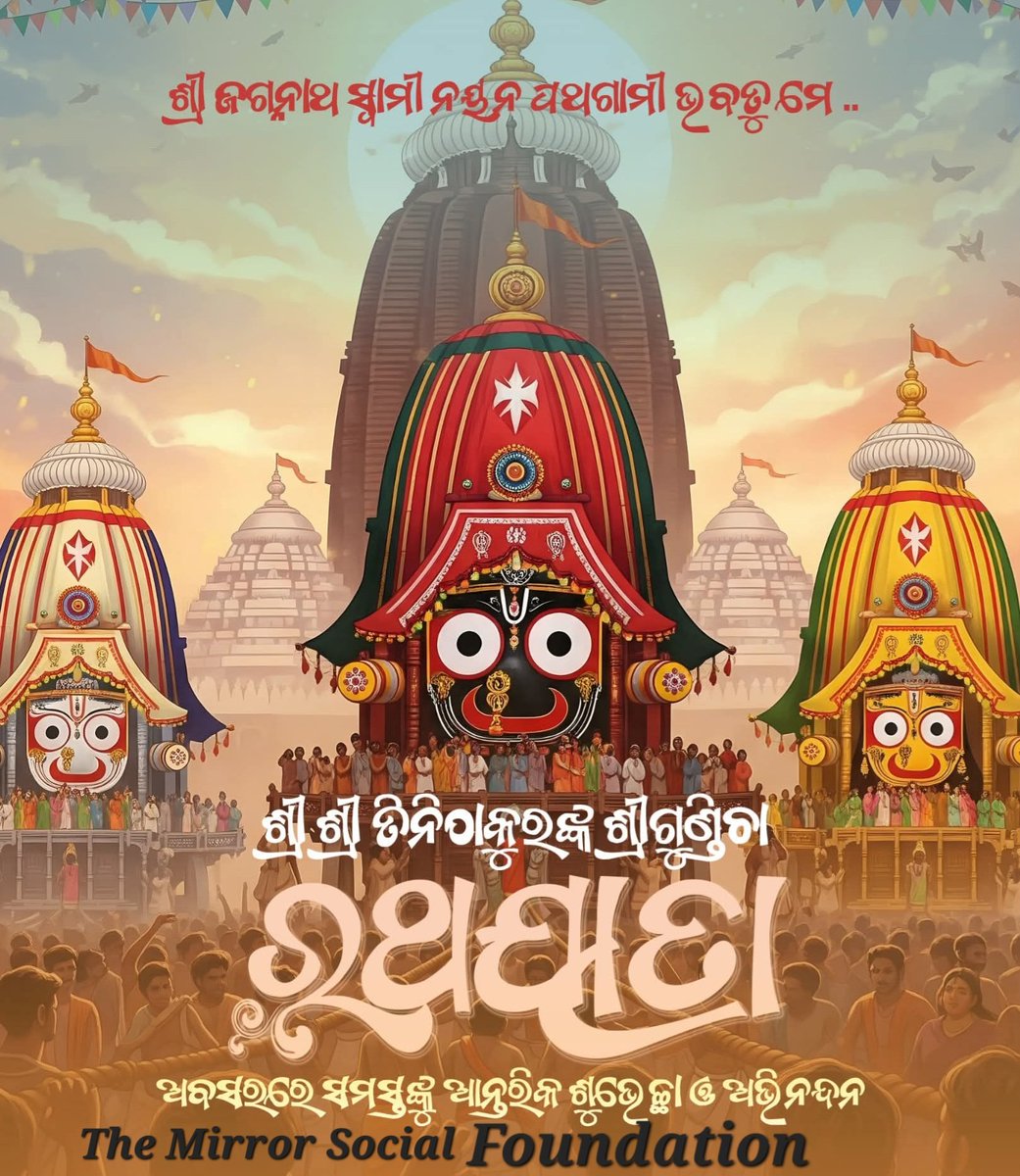 TheWishRout's tweet image. ମହାପ୍ରଭୁ ଜଗନ୍ନାଥଙ୍କ ରଥଯାତ୍ରାର ଶୁଭ ଅବସରରେ ସମସ୍ତଙ୍କୁ ହାର୍ଦ୍ଦିକ ଶୁଭେଚ୍ଛା ଓ ଅଭିନନ୍ଦନ । 

ଜୟ ଜଗନ୍ନାଥ !🙏

#krishnavikash #rathayatra #rathayatra2025 #jaijagannath