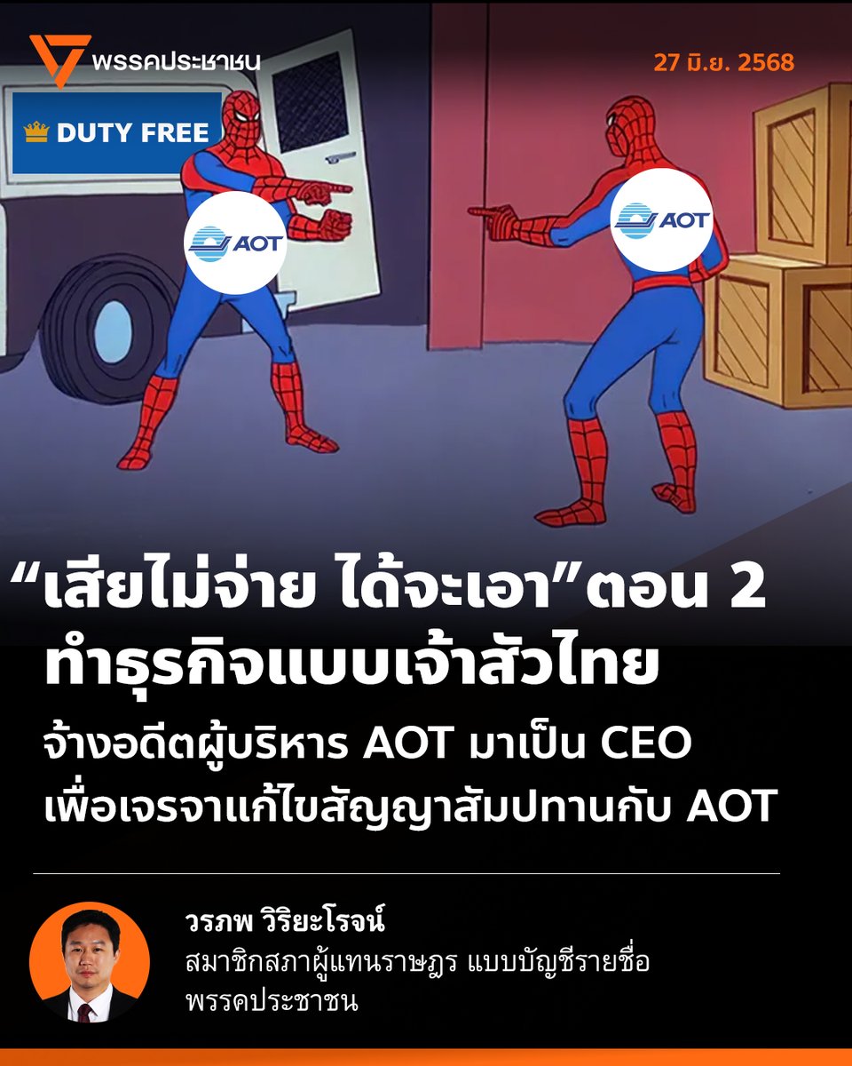 [ “เสียไม่จ่าย ได้จะเอา” ตอน 2 ทำธุรกิจแบบเจ้าสัวไทย จ้างอดีตผู้บริหาร AOT มาเป็น CEO เพื่อเจรจาแก้ไขสัญญาสัมปทานกับ AOT ]
.
จากประเด็น การขอยื่นเจรจายกเลิกสัญญา Duty Free 5 สนามบิน ต่อ AOT ที่อาจจะกระทบรายได้ของ AOT ที่กระทรวงการคลังถือหุ้น 70% ถึง 5,000 ล้านบาทต่อปี!
