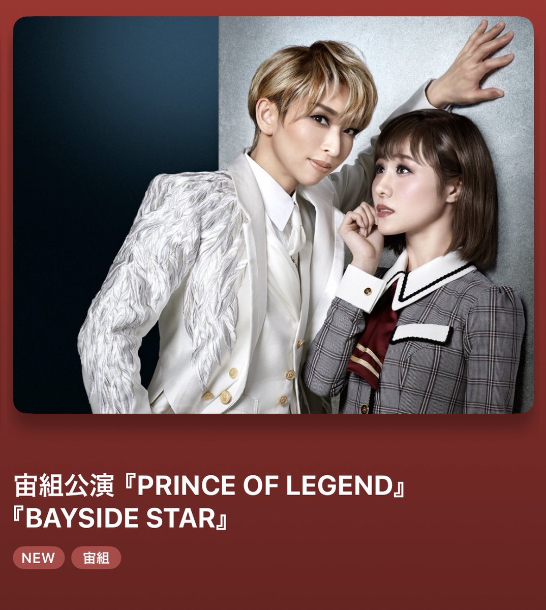 裏あああああああああああああああ

宙組公演『PRINCE OF LEGEND』『BAYSIDE STAR』 kageki.hankyu.co.jp/pocket/info?ty…