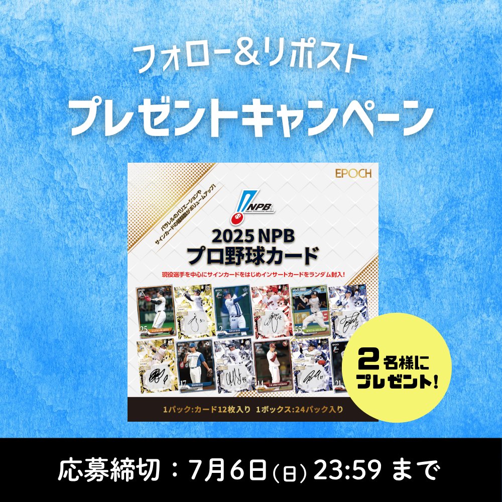 ／
🎁ミントモール MINT-WEB店より！
#プレゼントキャンペーン 🌈✨
＼
日頃のご愛顧に感謝を込めて
『EPOCH 2025 NPB プロ野球カード』を
1ボックス 2名様にプレゼント！⚾

📝応募方法📝
① <a href="/mint_mall/">ミントモール</a> をフォロー
② こちらのポストをリポスト
※締切：7/6(日)23:59まで