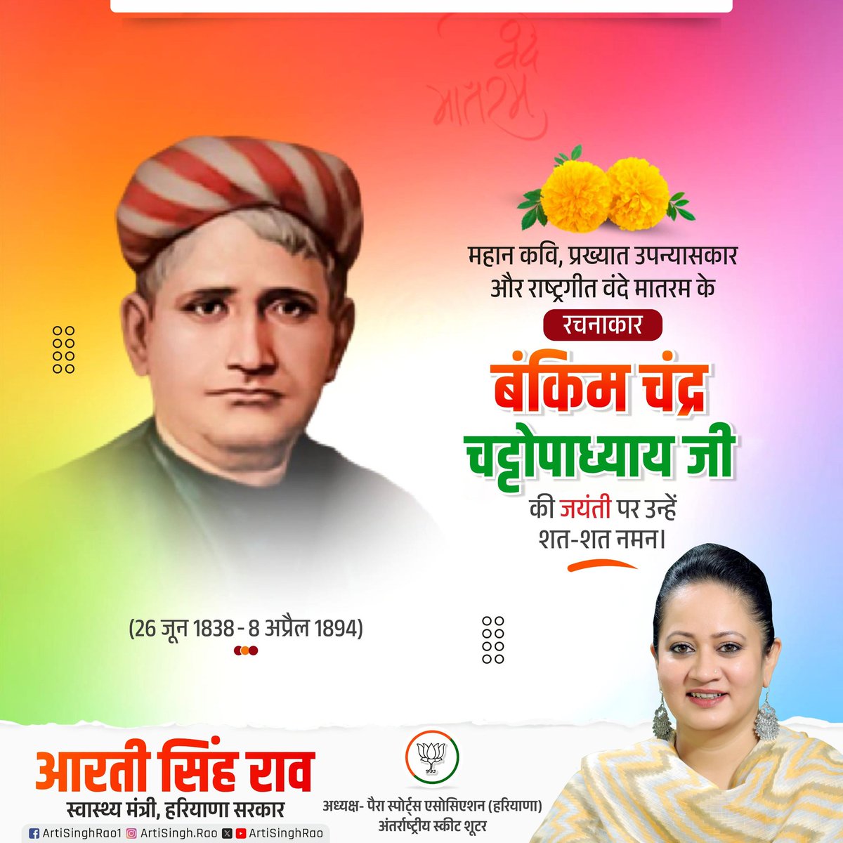 राष्ट्रीय गीत 'वन्दे मातरम्' के रचनाकार बंकिम चन्द्र चट्टोपाध्याय की जयंती पर उन्हें सादर नमन l