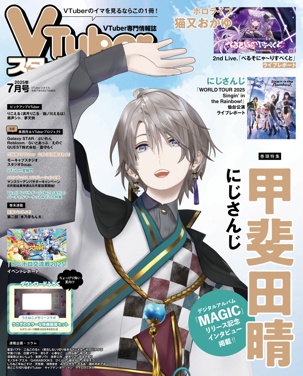 VTuber_style's tweet photo. 【本日発売】
VTuberスタイル2025年7月号、本日発売‼
巻頭特集ではデジタルアルバム『MAGIC』リリース記念 #甲斐田晴 インタビューを掲載🌞
また、#にじさんじWORLDTOUR2025 (仙台公演)や猫又おかゆ2nd Live.「ぺるそにゃ~りすぺくと」(#おかゆセカンド)、#DMMオンクレにじホロ交流戦 の模様など今月も盛り沢山でお届け🙌
ぜひ、ご一読ください