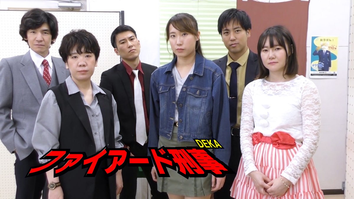 今晩8時は
ファイアード刑事
第6話「アイドル刑事その名はキャンディ」
です！
キャンディ刑事が単身何かを追っているのか？
お楽しみに！
youtube.com/playlist?list=…