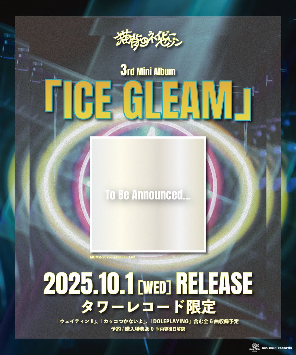 ／
  #猫背のネイビーセゾン
  ミニアルバムリリース決定!!
＼

┈┈┈┈┈┈┈┈✧*｡🍨

     3rd mini album 
   『 ICE GLEAM 』

🍨｡*✧┈┈┈┈┈┈┈

【 2025.10.1 [WED] RELEASE 】
タワーレコード限定💿
予約/購入特典有り(内容後日発表)

只今よりCD予約開始!!
tower.jp/item/6915979