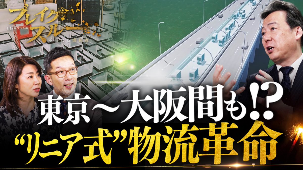 TX_breakthrough's tweet image. 世界的企業も採用!リニア式で物流革命⁉︎都市型倉庫を変えるリニアロボット技術で、驚きの巨大国家プロジェクトも狙う!
物流危機に挑む開拓者に作家・相場英雄が迫る!
あす6月28日(土)午前10時30分〜テレ東系で放送!