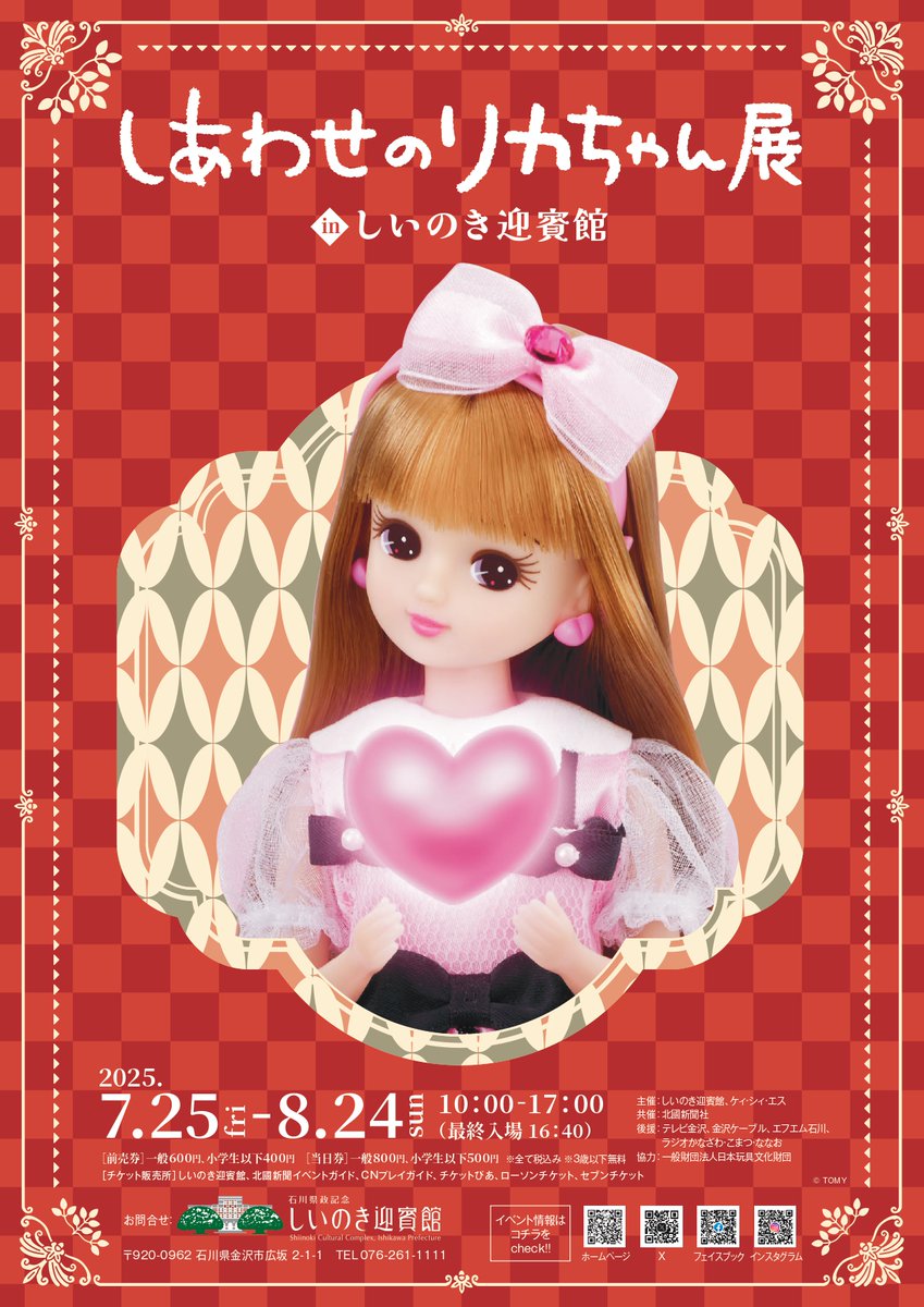 しあわせのリカちゃん展inしいのき迎賓館》 🎀チケット好評販売中