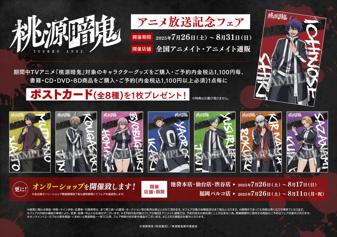 TVアニメ『桃源暗鬼』アニメ放送記念フェア開催！👹🍑 〈7/26~8/31