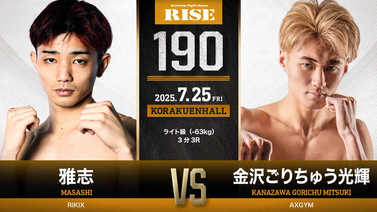 RISE_2003's tweet photo. ／✨
🥊SUMMER FIGHT SERIES
🔥#RISE190
＼✨

✅️対戦カード決定
▼ライト級（-63kg）3分3R
雅志（RIKIX）
金沢ごりちゅう光輝（AXGYM／第66回K-1アマチュア K-1チャレンジAクラス -65㎏トーナメント優勝）

📅7.25 FRI
📍東京･後楽園ホール
📝https://t.co/wx5I8ITB6k https://t.co/kKVVYYaL1T