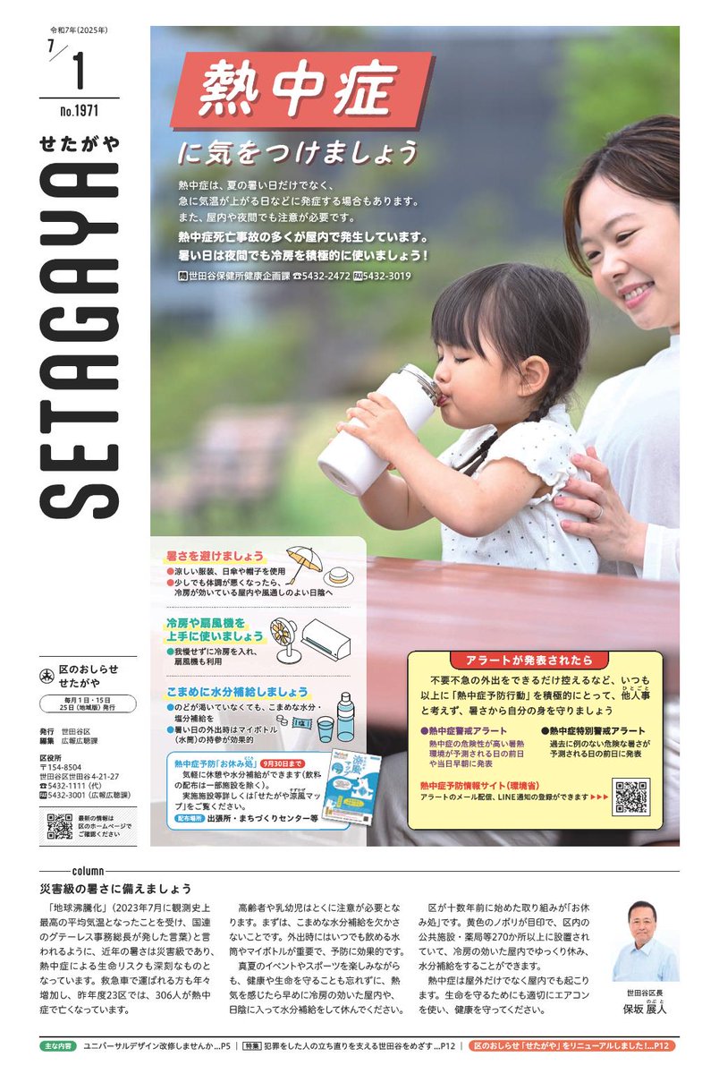 区のおしらせ 「せたがや」7月1日号を発行しました】 ◇屋内や夜間でも