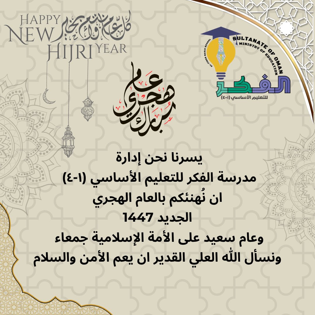 #فعاليات_تعليمية_ظفار 
#العام_الهجري_الجديد_١٤٤٧