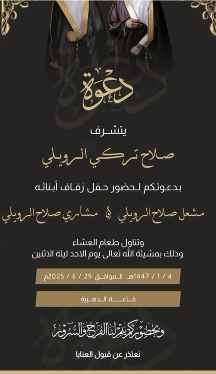 #دعوة_زواج
يتشرف
صلاح تركي القعيقعي الرويلي
بدعوتكم لحضور حفل زفاف أبنائه
مشعل  في مشاري 
وتناول طعام العشاء
وذلك بمشيئة الله تعالى يوم الاحد ليلة الاثنين
4 / 1 / 1447هـ الموافق 29 / 6 / 2025م
قاعة الذهبية #عرعر 
وبحضوركم يتم لنا الفرح والسرور
نعتذر عن قبول العنايا
#القعاقعة