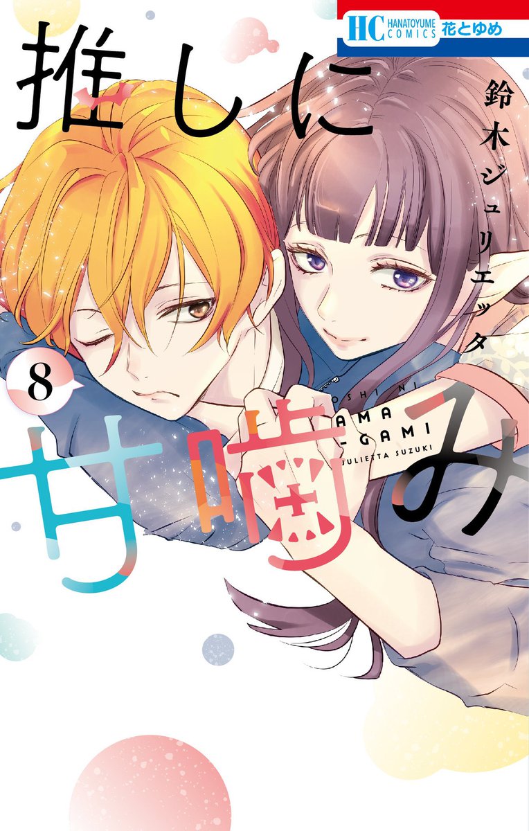 ₊˚ ꒰ 🩷書影公開🩷 ꒱ ˚₊
『#推しに甘噛み』最新❽巻の書影公開✨

☑︎予約
hakusensha.co.jp/comicslist/753…

☑︎【新規描き下ろし】浴衣姿甘夏くん♡TSUTAYA彼氏棚特典カードも
tsutaya.tsite.jp/article/book-c…

𝟕月𝟏𝟖日(金) 発売です📣