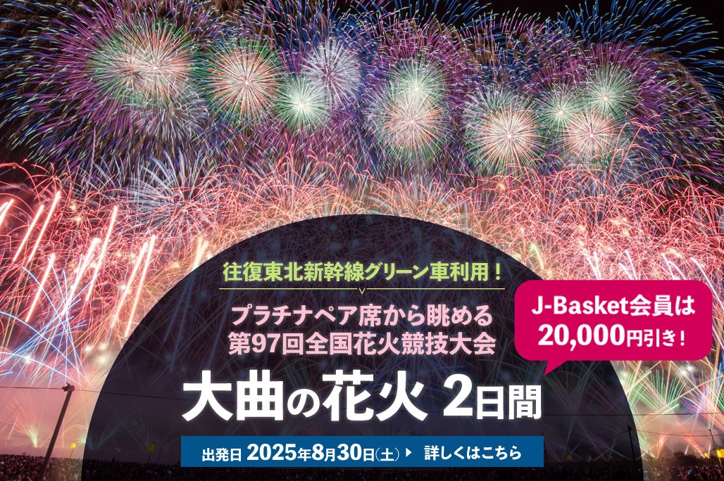 ＼花火好きなら誰もが憧れる💫／
第97回全国花火競技大会 大曲の花火🎆
 
やぐらの上に設置された目線の高い
プラチナペア席から鑑賞できます👀✨

J-Basket会員は旅行代金が20,000円引き‼️🉐
 
詳細はこちらから🤩
j-basket.jp/event/detail?i…