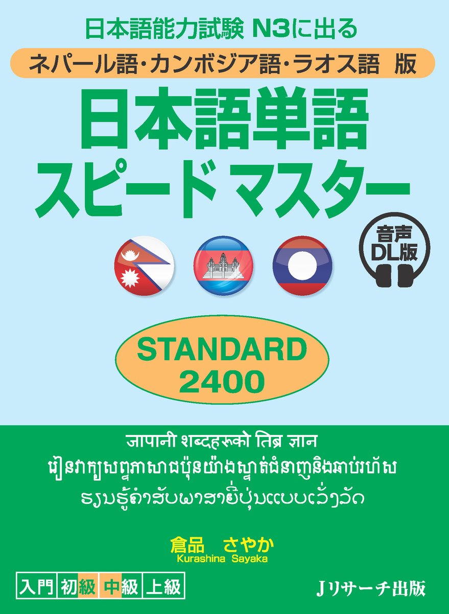【最新刊】ネパール語・カンボジア語・ラオス語版 日本語単語スピードマスターSTANDARD2400 音声DL版／倉品さやか（著）🌸
日本語能力試験N3レベルの語彙が効率よく覚えられ、試験対策にも最適✨テーマ別に整理された例文や関連語とともに収録！付属の音声で学習をサポート🎵
jresearch.co.jp/book/b663533.h…