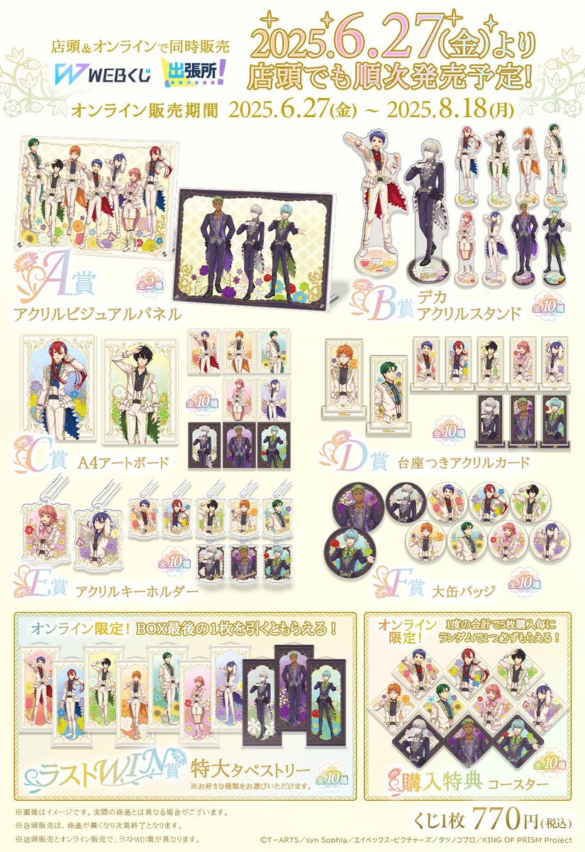 一番くじ情報】 ・KING OF PRISM WEBくじ第2弾『FLOWER PRISM SHOW