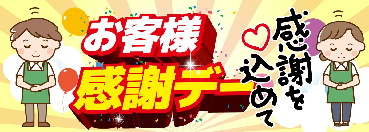 6月26日からスタートした #お客様感謝デー 🎉
期間中は人気商品がいつもよりグッとお得に！
さらに目玉商品は毎日チェック必須👀
「ありがとう」の気持ちをいっぱい詰めて、皆さまをお迎えします✨
このチャンス、見逃さないでください！
pasio.net/services/disco…
#スーパー祭り #特売 #感謝を込めて