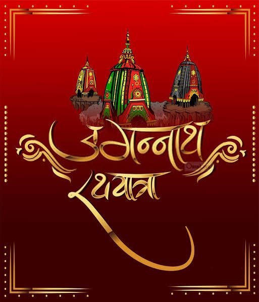 भगवान महाप्रभु श्री जगन्नाथ जी की पवित्र रथ यात्रा की आप सभी को हार्दिक शुभकामनाएँ। 

कामना करता हूं कि श्रद्धा, भक्ति और आस्था से ओत-प्रोत यह दिव्य यात्रा हम सभी के जीवन में सुख, समृद्धि, सौभाग्य और उत्तम स्वास्थ्य का संचार करेगी।
#RathYatra #RathaJatra #RathaYatra2025