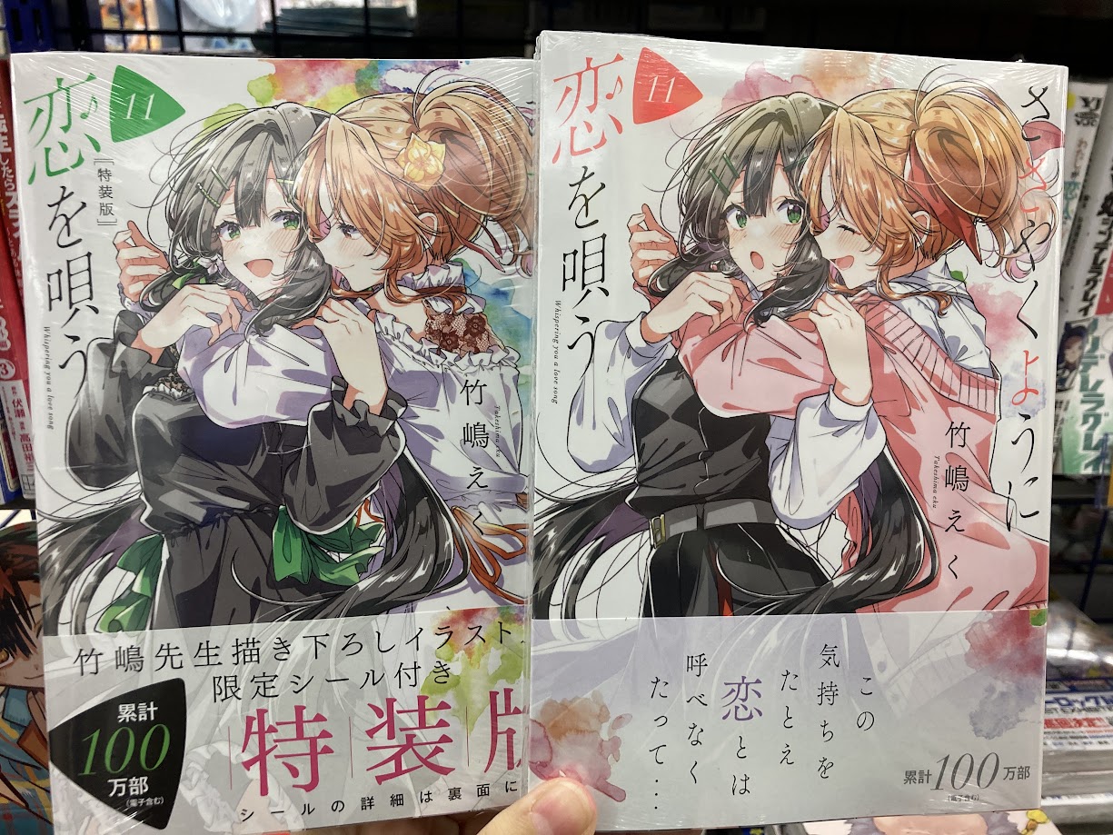 ささやくように恋を唄う　1-11巻　既刊全巻　新品　特典付き 購入特典付き】ささやくように恋を唄う（11）特装版【2～3週間