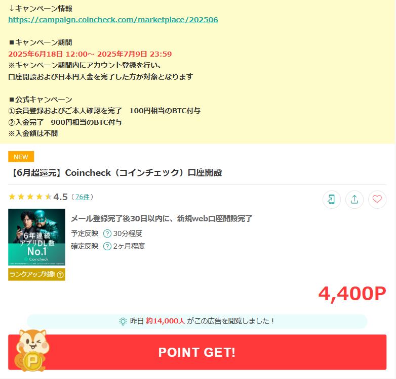 6月超還元】Coincheck（コインチェック）口座開設 暗号資産デビュー
