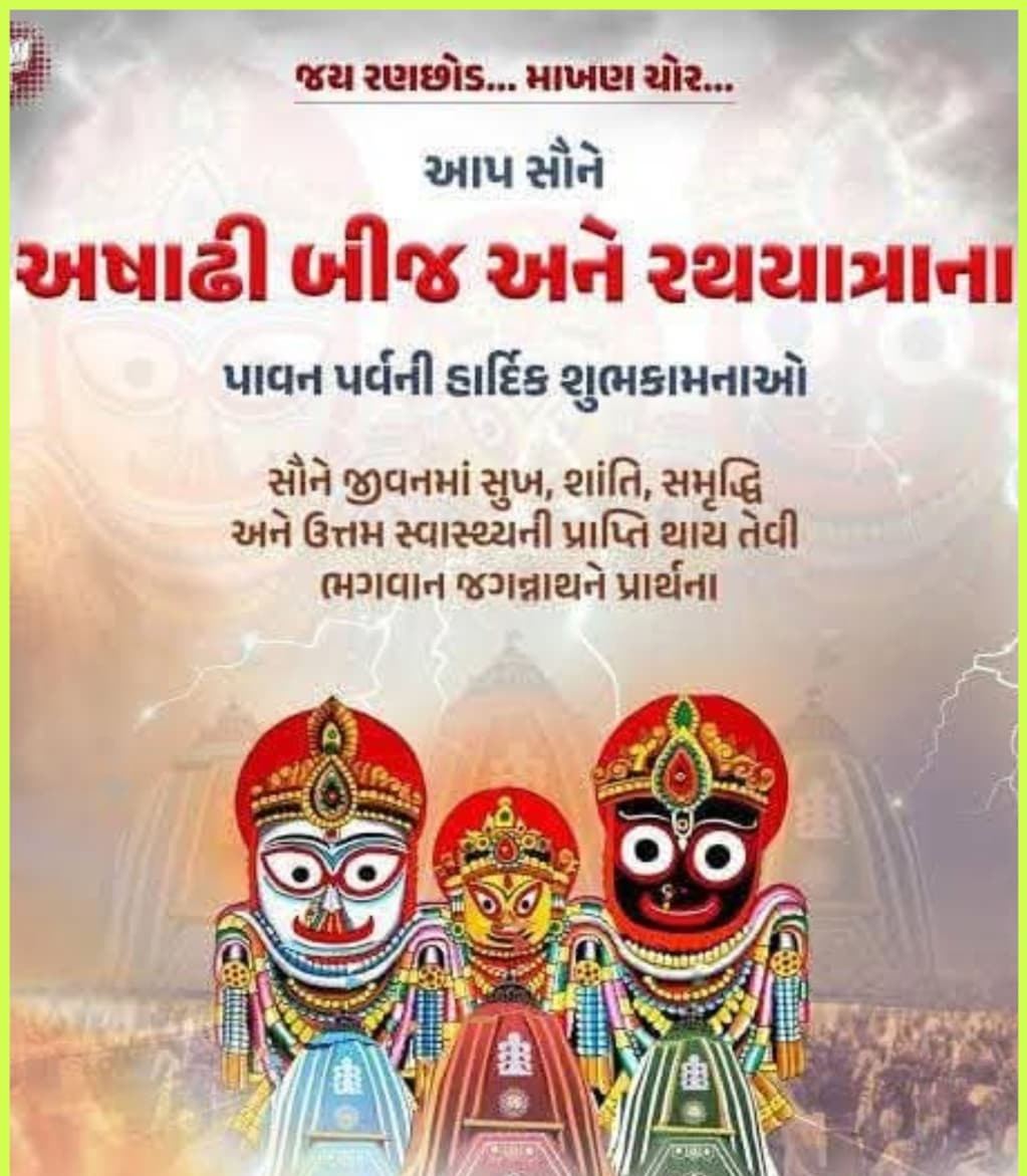 ગગન ગાજે ને મોરલા બોલે,
માથે ચમકે વીજ...
હરખની હેલી એ ચડીને,
આવી છે અષાઢી બીજ...

જય જગન્નાથ...