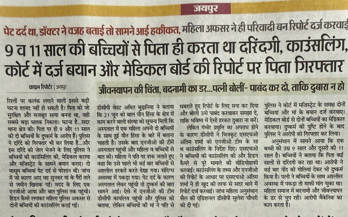 कैसे मिले न्याय, जब चौखटों के भीतर दरिंदगी बैठी हो ।

21 जून को एक एनजीओ के माध्यम से जयपुर पश्चिम पुलिस को सूचना मिली कि एक कलयुगी पिता अपनी मासूम बेटियों को हवस का शिकार बना रहा है । माँ डरी हुई, जिसकी मासूम बेटियों के साथ ये दरिंदगी हुई लेकिन अपने पति के ख़िलाफ़ मुक़दमा दर्ज