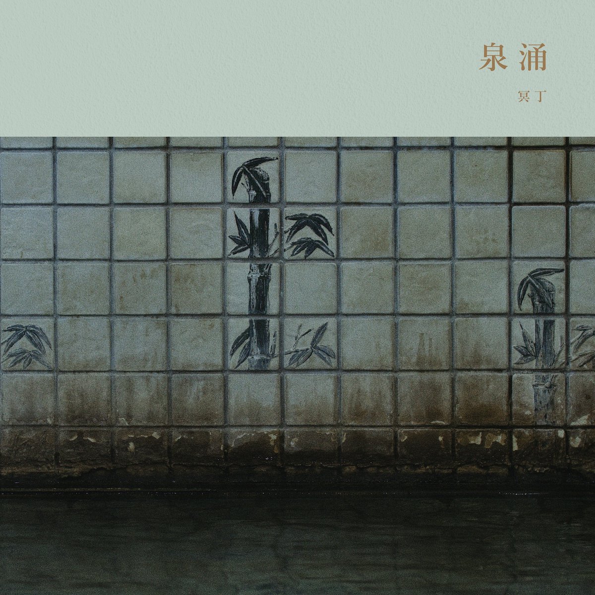 Ucuuu__'s tweet image. [NEWS]
冥丁、温泉地の環境音を用いた新作『泉涌』を8/8リリース。大分県・別府市の制100周年記念事業の一環

竹瓦温泉や坊主地獄など、別府の象徴的な温泉地を訪れ、「泉源の音」や「泥の泡立ち」などをフィールドレコーディングしたという。
ucuuu.net/news/meitei-se…