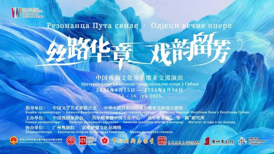 CulturalLingnan's tweet image. 🥳From June 15th to 20th, 2025, the #Chinese #opera cultural exchange #performances, titled "Resonance of the Silk Road, Echoes of the Timeless Opera," took place successfully in the Novi Sad and Belgrade in #Serbia, as well as in Meknes and Rabat in #Morocco.

Through these