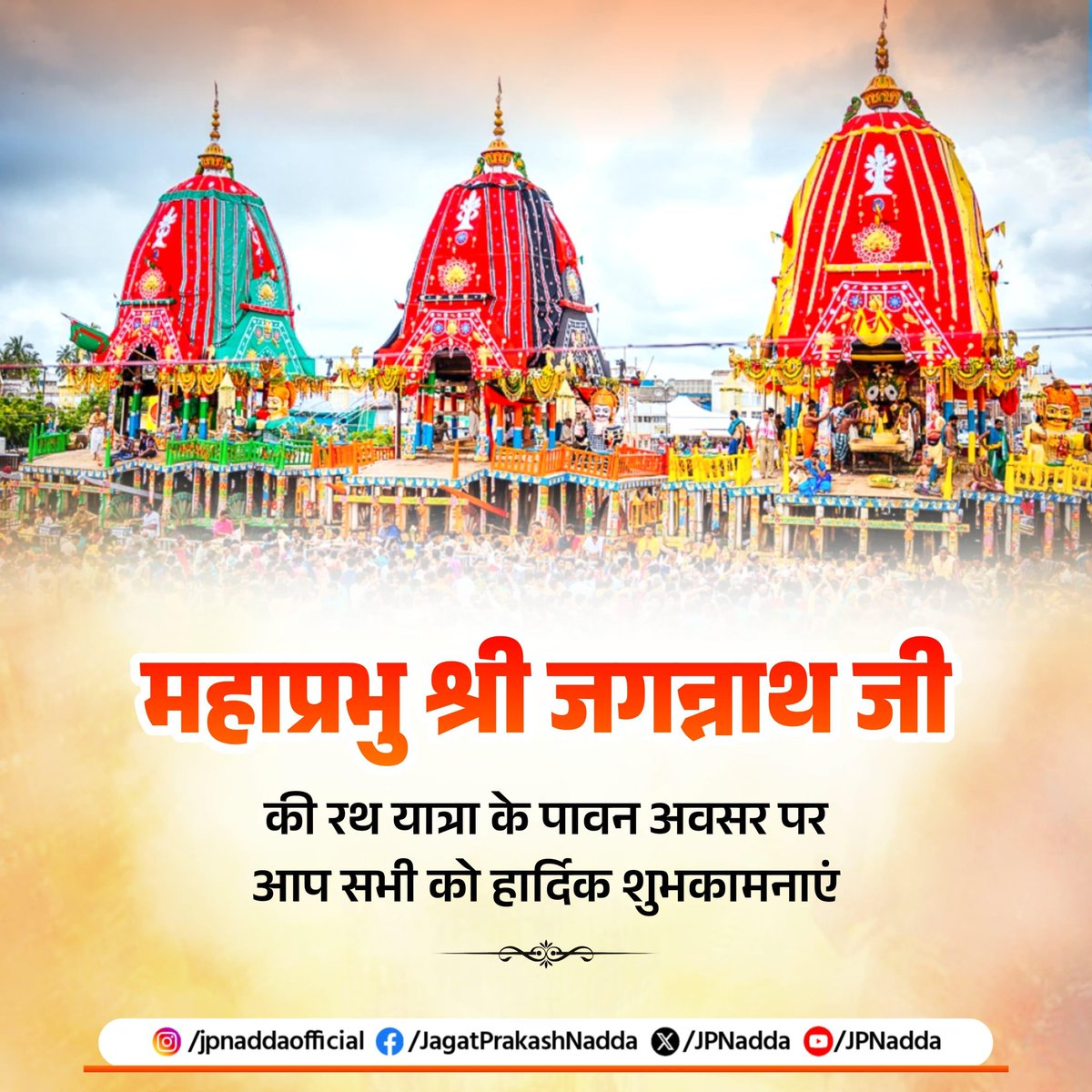 ॐ अनंताय जगन्नाथाय नम:।

महाप्रभु श्री जगन्नाथ जी की रथ यात्रा के पुनीत अवसर पर आप सभी को हार्दिक शुभकामनाएं।

यह पावन यात्रा जनमानस में धार्मिक, सांस्कृतिक एवं आध्यात्मिक विरासत को सहेजने और उसे नया उत्कर्ष प्रदान करने की दृष्टि से महत्वपूर्ण है।

महाप्रभु से कामना करता हूँ कि