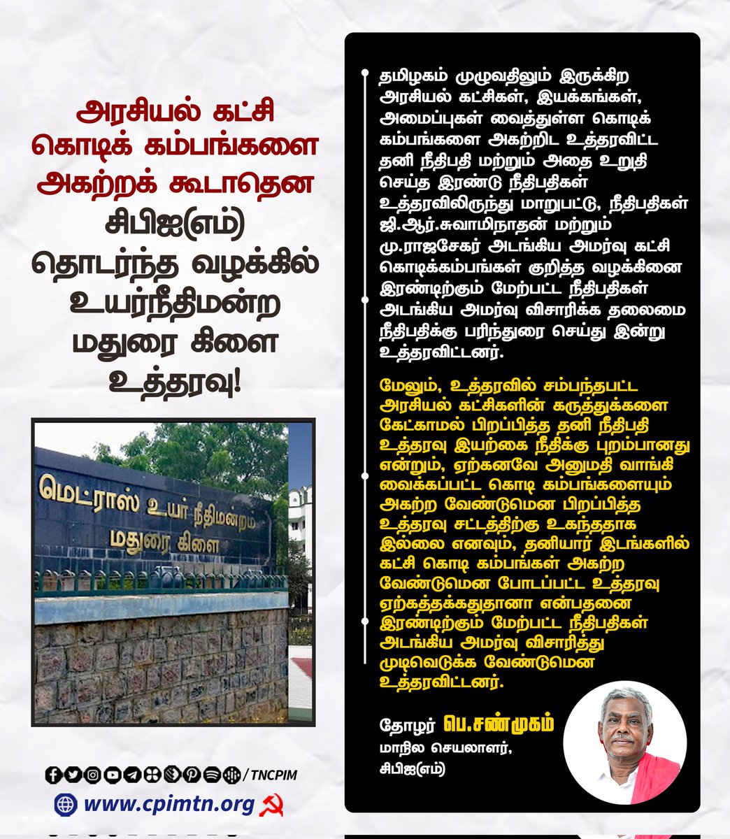 அரசியல் கட்சி கொடிக்கம்பங்களை அகற்றக் கூடாதென மார்க்சிஸ்ட் கம்யூனிஸ்ட் கட்சி தொடர்ந்த வழக்கில் உயர்நீதிமன்ற மதுரை கிளை உத்தரவு! shorturl.at/BHKHo