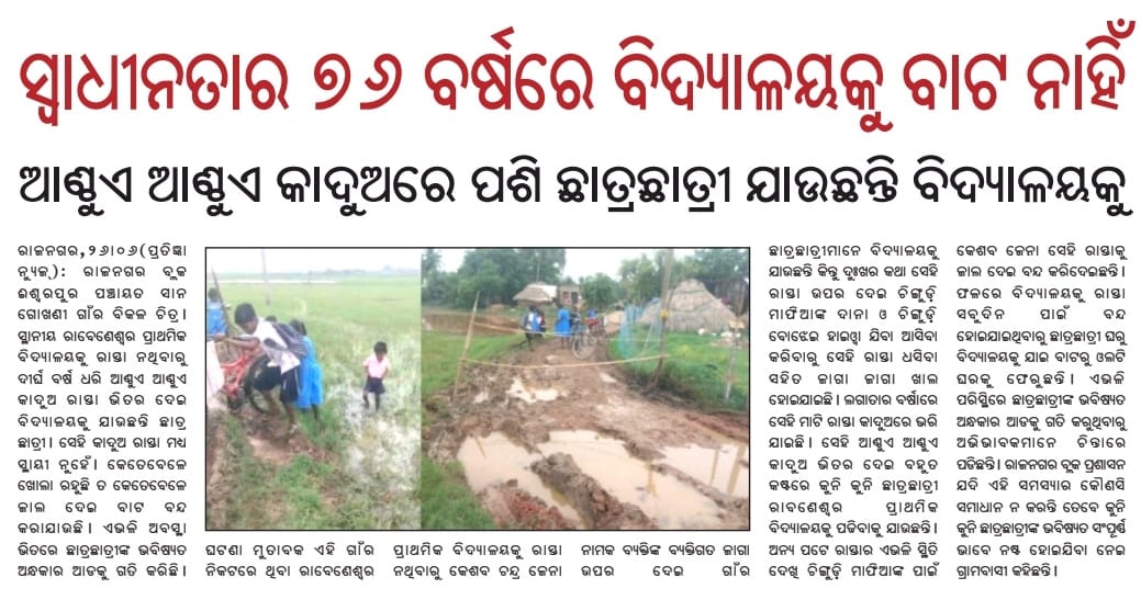 Chinmaya. ❤️🇮🇳 (@chinmayabal14) on Twitter photo ସାମାନ୍ୟ ବିକଳ ଚିତ୍ର.......
କେନ୍ଦ୍ରାପଡ଼ା ଜିଲ୍ଲାରେ ରାଜନଗର ବ୍ଳକର ଈଶ୍ୱରପୁର ପଞ୍ଚାୟତର ସାନ ଗୋଖଣୀ ଗାଁ ରେ.. ରାସ୍ତା ଖଣ୍ଡିଏ ନଥିବାରୁ କେତେ ହିନସ୍ଥା ହେଉଛନ୍ତି ପିଲାମାନେ.. ଖବର କାଗଜ ଯାଞ୍ଚ୍ କରି ଉପଯୁକ୍ତ ପଦକ୍ଷେପ ନେବାକୁ ଅନୁରୋଧ। <a href="/MohanMOdisha/">Mohan Charan Majhi</a> <a href="/PWD_Odisha/">Works Department, Odisha</a> <a href="/dmkendrapara/">Collector and District Magistrate Kendrapara🇮🇳</a> <a href="/SubcollectorK/">SubcollectorKendrapara</a> <a href="/BdoRajnagar/">BDO RAJNAGAR</a> ସାମାନ୍ୟ ବିକଳ ଚିତ୍ର.......
କେନ୍ଦ୍ରାପଡ଼ା ଜିଲ୍ଲାରେ ରାଜନଗର ବ୍ଳକର ଈଶ୍ୱରପୁର ପଞ୍ଚାୟତର ସାନ ଗୋଖଣୀ ଗାଁ ରେ.. ରାସ୍ତା ଖଣ୍ଡିଏ ନଥିବାରୁ କେତେ ହିନସ୍ଥା ହେଉଛନ୍ତି ପିଲାମାନେ.. ଖବର କାଗଜ ଯାଞ୍ଚ୍ କରି ଉପଯୁକ୍ତ ପଦକ୍ଷେପ ନେବାକୁ ଅନୁରୋଧ। <a href="/MohanMOdisha/">Mohan Charan Majhi</a> <a href="/PWD_Odisha/">Works Department, Odisha</a> <a href="/dmkendrapara/">Collector and District Magistrate Kendrapara🇮🇳</a> <a href="/SubcollectorK/">SubcollectorKendrapara</a> <a href="/BdoRajnagar/">BDO RAJNAGAR</a>