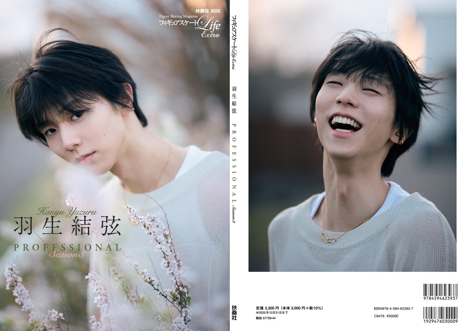 羽生結弦 PROFESSIONAL Season3 本誌+ポストカード2種 アクセじゃら付け「羽生結弦」にうっとり… 最新ムック本が7月31