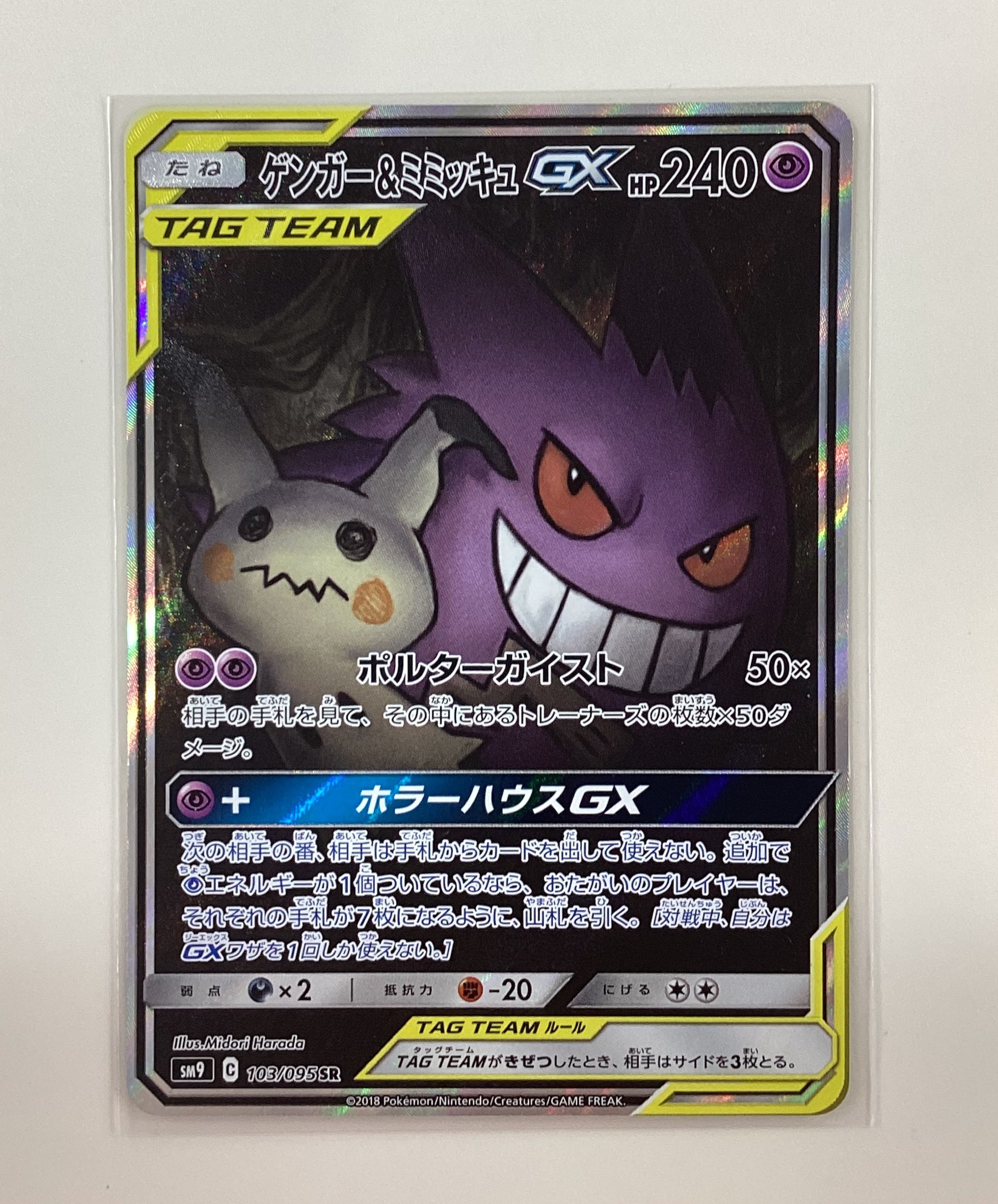 ポケモンカード ゲンガー＆ミミッキュGX ポルターガイスト ポケモンカード ゲンガー＆ミミッキュGX ポルターガイスト