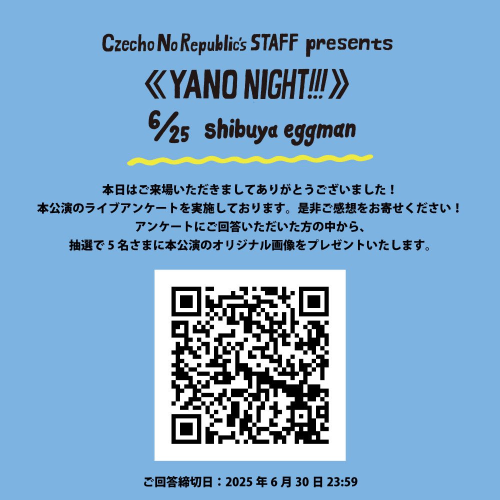 【アンケート実施中📝】
6/25（水）shibuya eggman
《YANO NIGHT!!!》ご来場ありがとうございました！
ライブアンケート受付中🎶

ご回答いただいた方の中から抽選で“
本公演オリジナル画像”をプレゼント✨

▼回答はこちら
docs.google.com/forms/d/1RIBbC…
締切：6/30（月）

#cinemastaff
#CzechoNoRepublic
