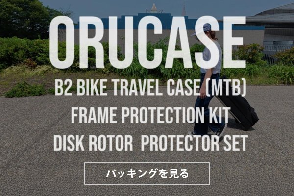 【ORUCASE】B2 BIKE TRAVEL CASE/MTB用にロードバイクをパッキング！
brand.intertecinc.co.jp/special/orucas…
#orucase #mtb #ロードバイク #飛行機輪行バッグ