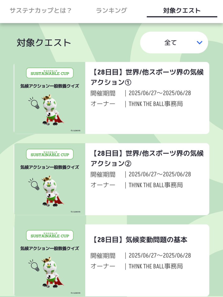 #サステナカップ 🏆

決勝リーグ5日目🔥
まいにちのクイズに答えてactを獲得しよう☝🏼
ボクはきょうも3問ともせいかいしたよ🙆🏻‍♂️

まだやってない人はレッツチャレンジ✅

#ガイナーレ鳥取
#サステナカップ応援チャレンジ