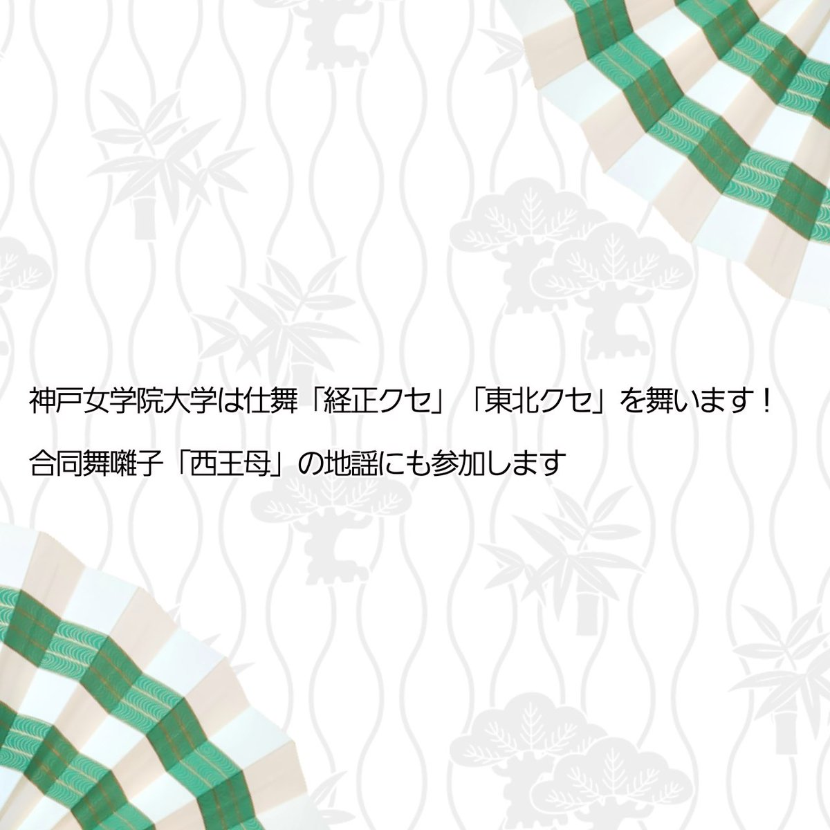 6/29(日)
大津市伝統芸能会館にて
三大学合同発表会を行います！
🪭奈良女子大学能楽部観世会
🪭京都大学観世会
🪭立命館大学能楽部(招待仕舞・連吟)

 12時半開場　13時開演　
16時15分頃終演予定

入場は無料です。
ご都合の合う方は是非お越し下さい🙇‍♀✨
#能楽部 
#神戸女学院大学