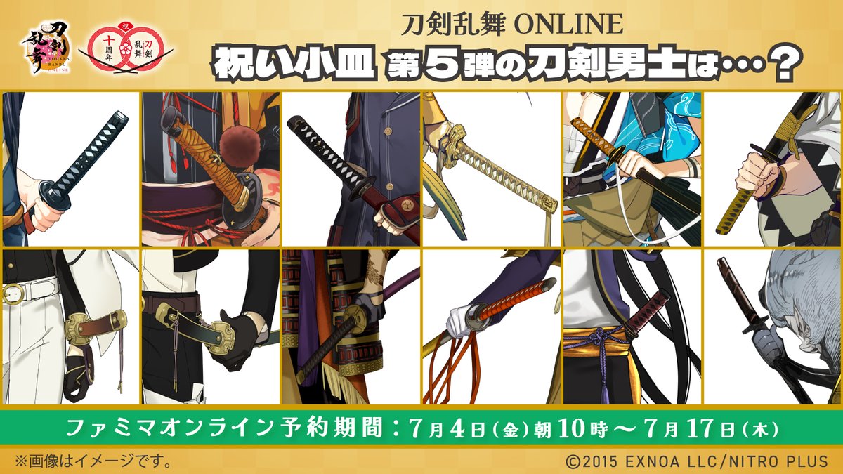 famima_now's tweet photo. ▓❖▓❖ 予告 ❖▓❖▓

#刀剣乱舞 ONLINE 祝い小皿 第5弾‼️

今回登場する刀剣男士は…❓
分かった人は「♥」を押して教えてね☝️

リプライから全種チェック🔍

#とうらぶ
▓❖▓❖▓❖▓❖▓❖▓ https://t.co/WcV1f0KjqO