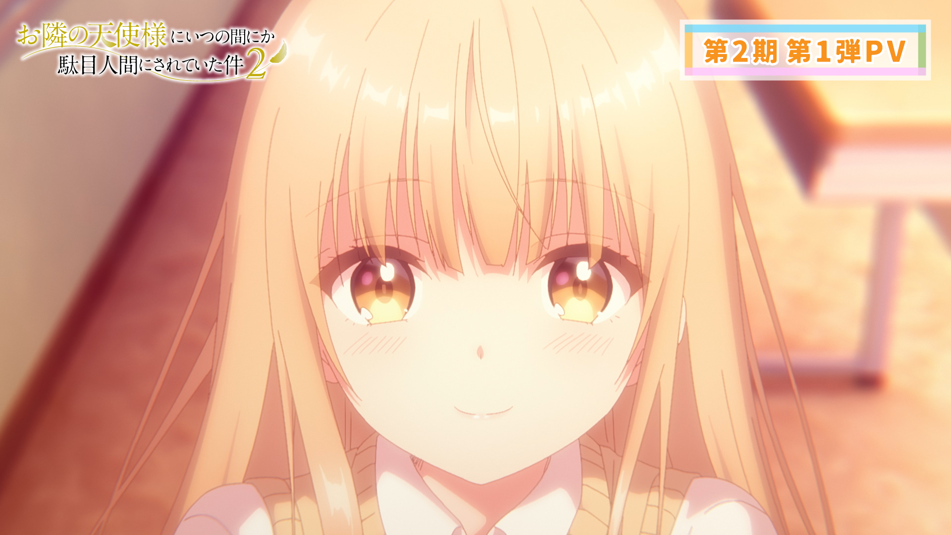 TVアニメ『お隣の天使様にいつの間にか駄目人間にされていた件