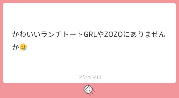 🎀ZOZOTOWNで買えるランチトート🎀