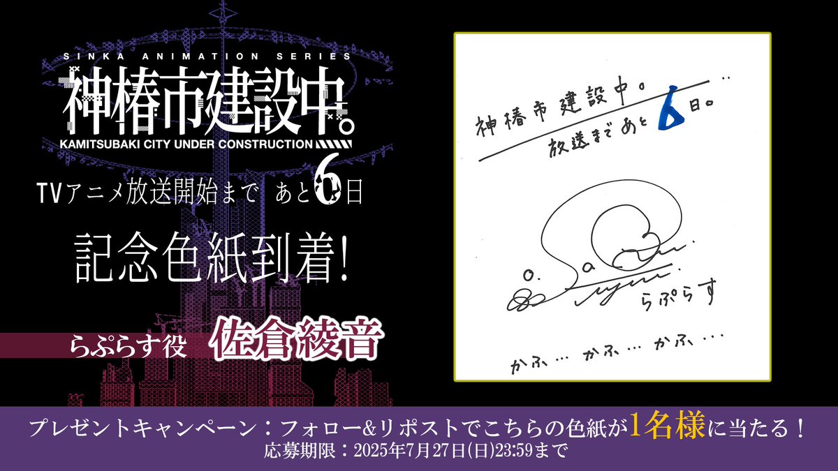 TVアニメ「#神椿市建設中。」
7月3日よりTBS系28局にて全国同時放送開始予定📺

放送開始まで あと6⃣日！
#らぷらす 役 
#佐倉綾音 さんより記念色紙が到着✨

本アカウント(<a href="/anm_kamitsubaki/">TVアニメ『神椿市建設中。』公式</a>)フォロー&amp;本投稿リポストで1名様に直筆色紙をプレゼント🎁

kamitsubaki-anime.jp/news/