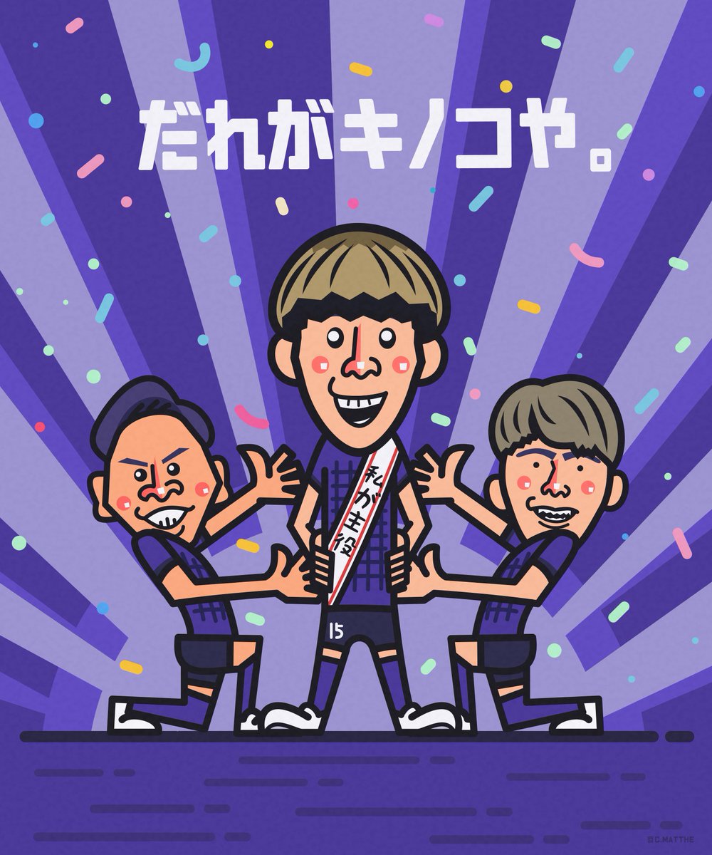 誰がキノピー、、、だれがキノコや!!

Happy birthday!!

6月27日は中野就斗選手の誕生日🎉
おめでとうございます✨

#中野就斗 #sanfrecce 🟣⚽️
#山﨑大地 #越道草太 #三人集まればこうなる