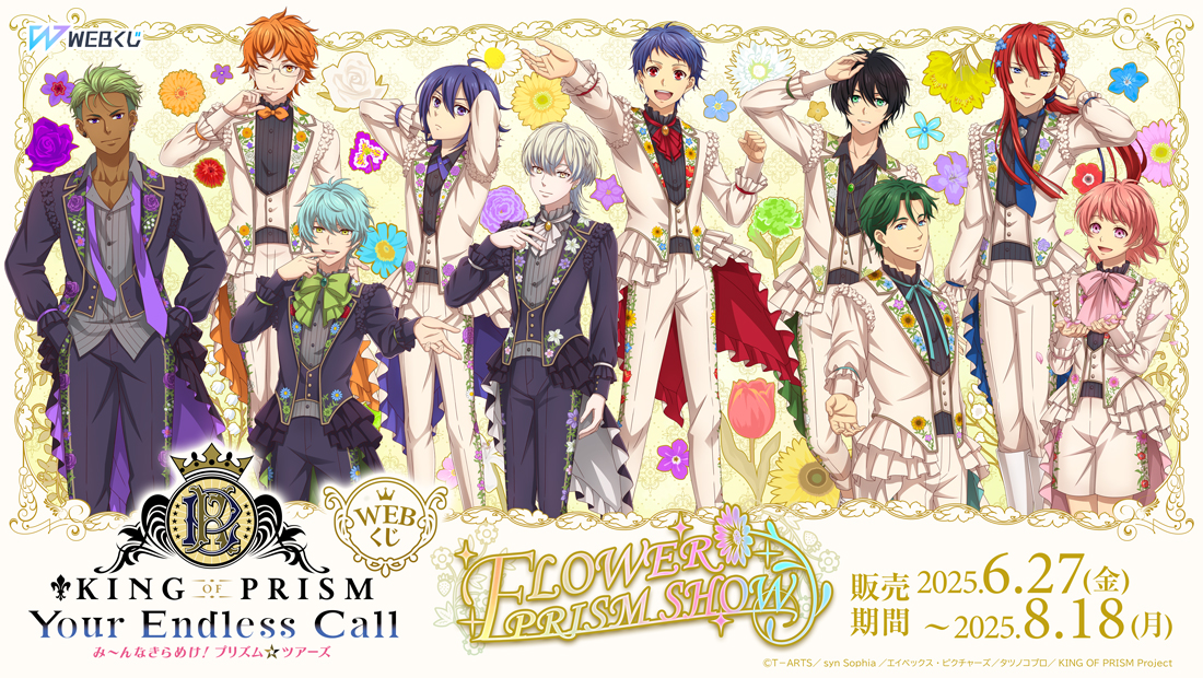 👑【KING OF PRISM WEBくじ第2弾『FLOWER PRISM SHOW