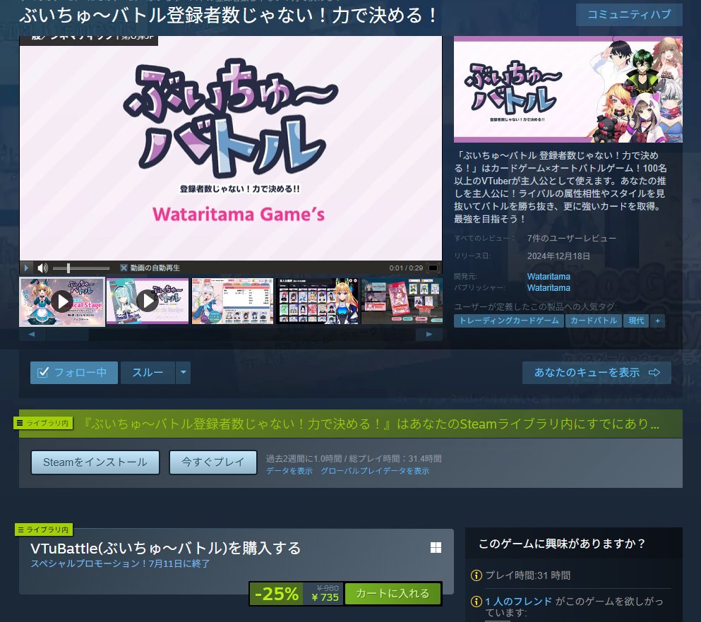 【告知】
本日よりSteamのセールに併せて「ぶいちゅ～バトル 登録者数じゃない！力で決める！」が25%OFFセールを開始！
セールは7/11(金)の夜中2時ころまで！
第7弾は7月中旬予定なため、その前に手に入れるのも良いかもですー！