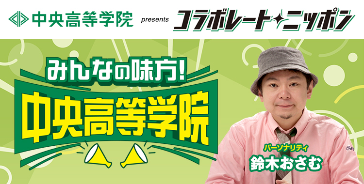 月曜～金曜 26時台OA中📻
#コラボレートニッポン は

#鈴木おさむ がパーソナリティ📢
＃中央高等学院 とコラボ🫶

生徒たちが安心できる居場所を提供😘
週1日からの通学で
3年間で無理なく卒業できる
通信制高校サポート校に通う生徒さんの
リアルなインタビューをお届けします🎙️

お楽しみに😃